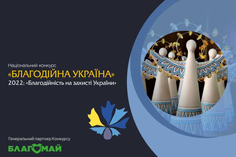Оголошено прийом заявок на Національний конкурс «Благодійна Україна-2022» – «Благодійність на захисті України»
