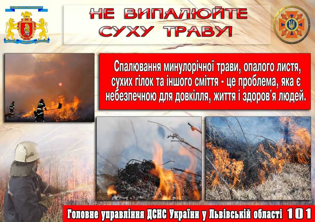 Інформаційні листівки щодо заборони спалювання сухої трави