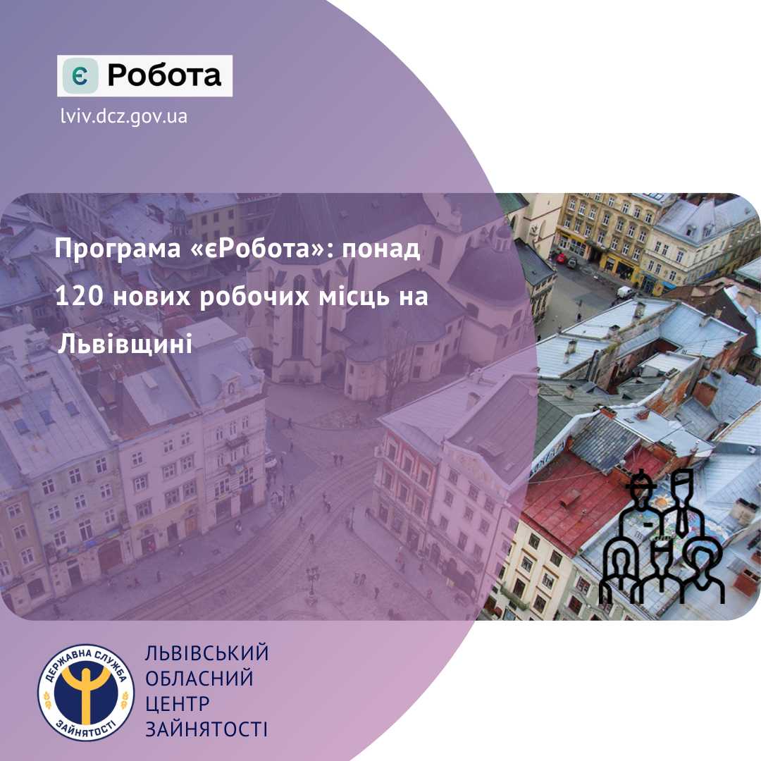 Львівський обласний центр зайнятості інформує: