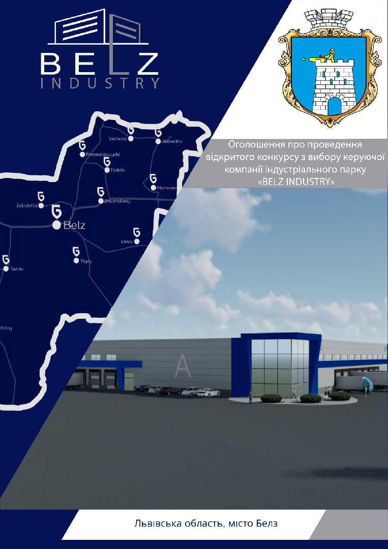 Оголошення про проведення відкритого конкурсу з вибору керуючої компанії індустріального парку «BELZ Industry»
