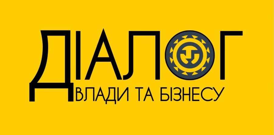 Діалог влади та бізнесу