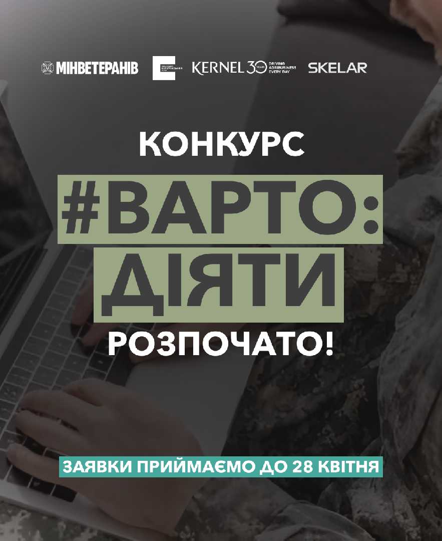Конкурс грантів «Варто діяти» на підтримку ветеранського бізнесу