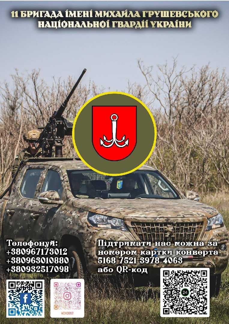 11 бригада ім. М. Грушевського НГУ формує бойовий кулак! Потрібен саме ТИ!