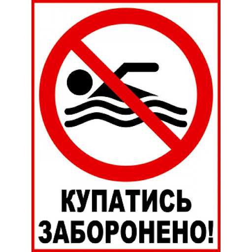 Інформуємо громаду про заборону та небезпеку купання, в необлаштованих для цього місцях, на водних об’єктах.