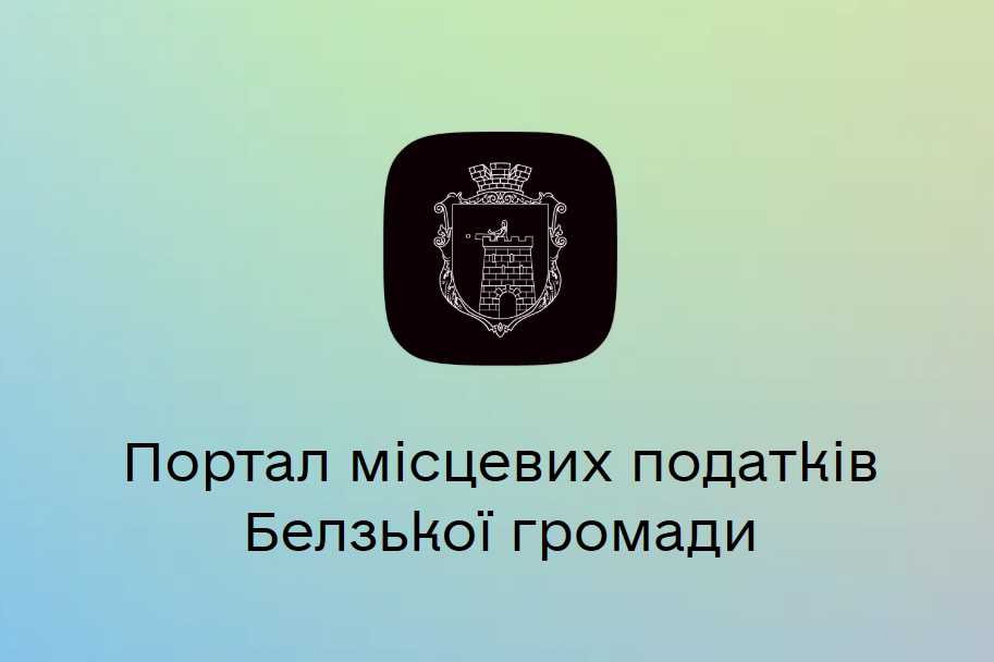 Портал місцевих податків Белзької громади