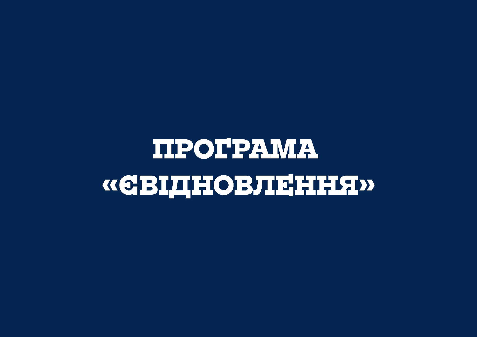 ПРОГРАМА «єВідновлення»