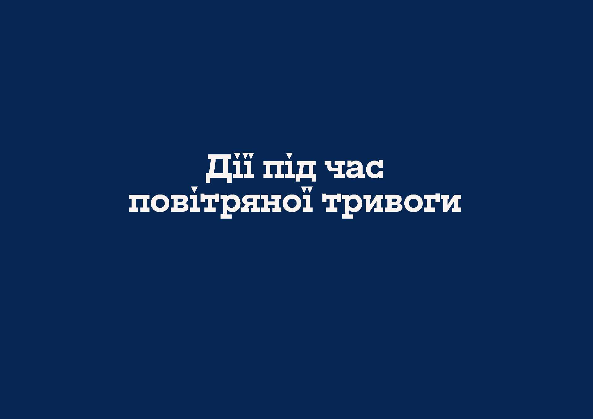 Дії під час повітряної тривоги
