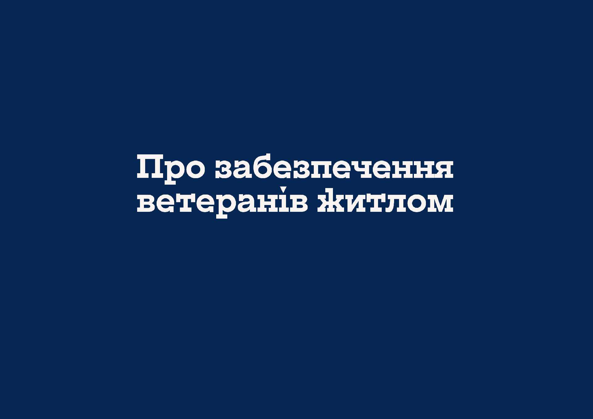 Про забезпечення ветеранів житлом