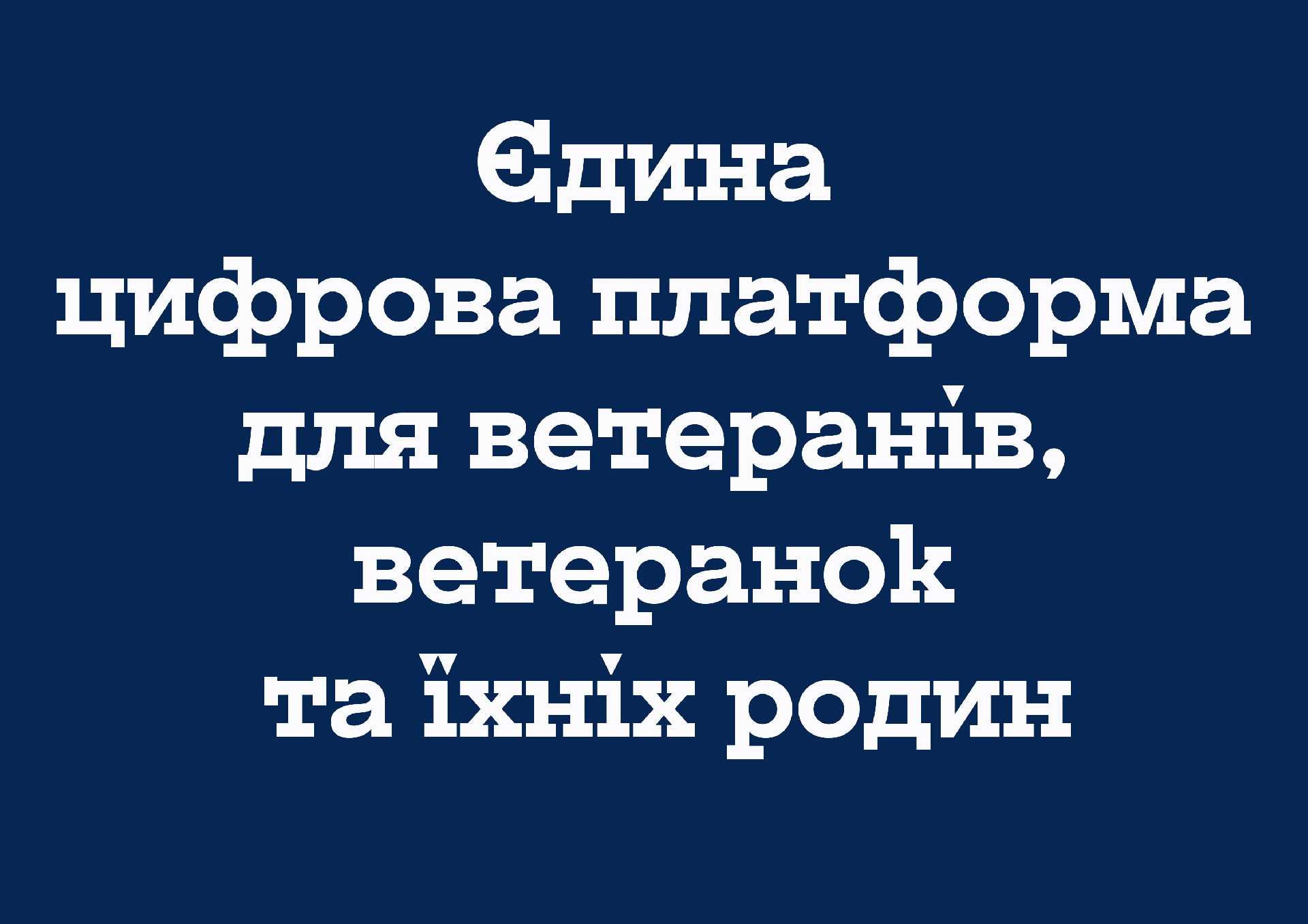 Єдина цифрова платформа для ветеранів, ветеранок та їхніх родин