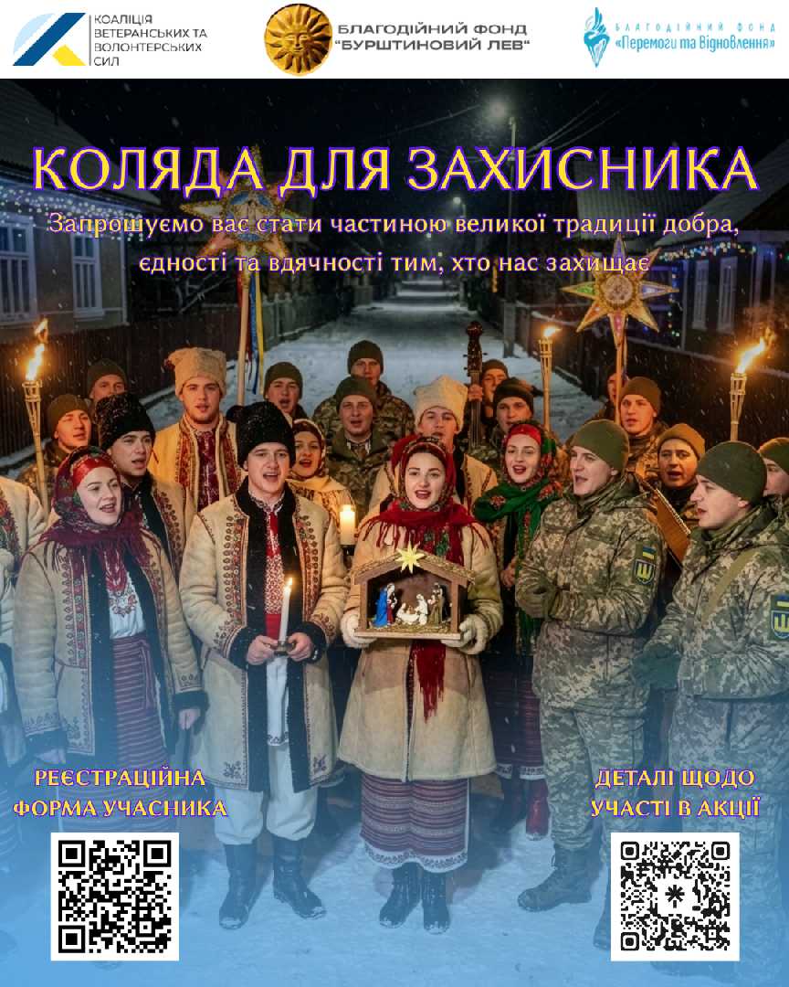 Коляда для захисника