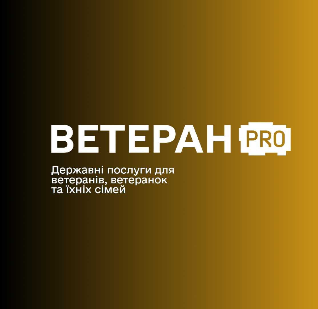 Ветеран PRO