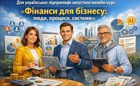 Запуск онлайн-курсу «Фінанси для бізнесу: люди, процеси, системи»